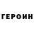 ГЕРОИН герыч Gopas Sruchkas